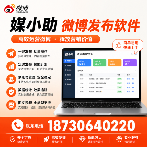 长治媒小助微博批量发布软件