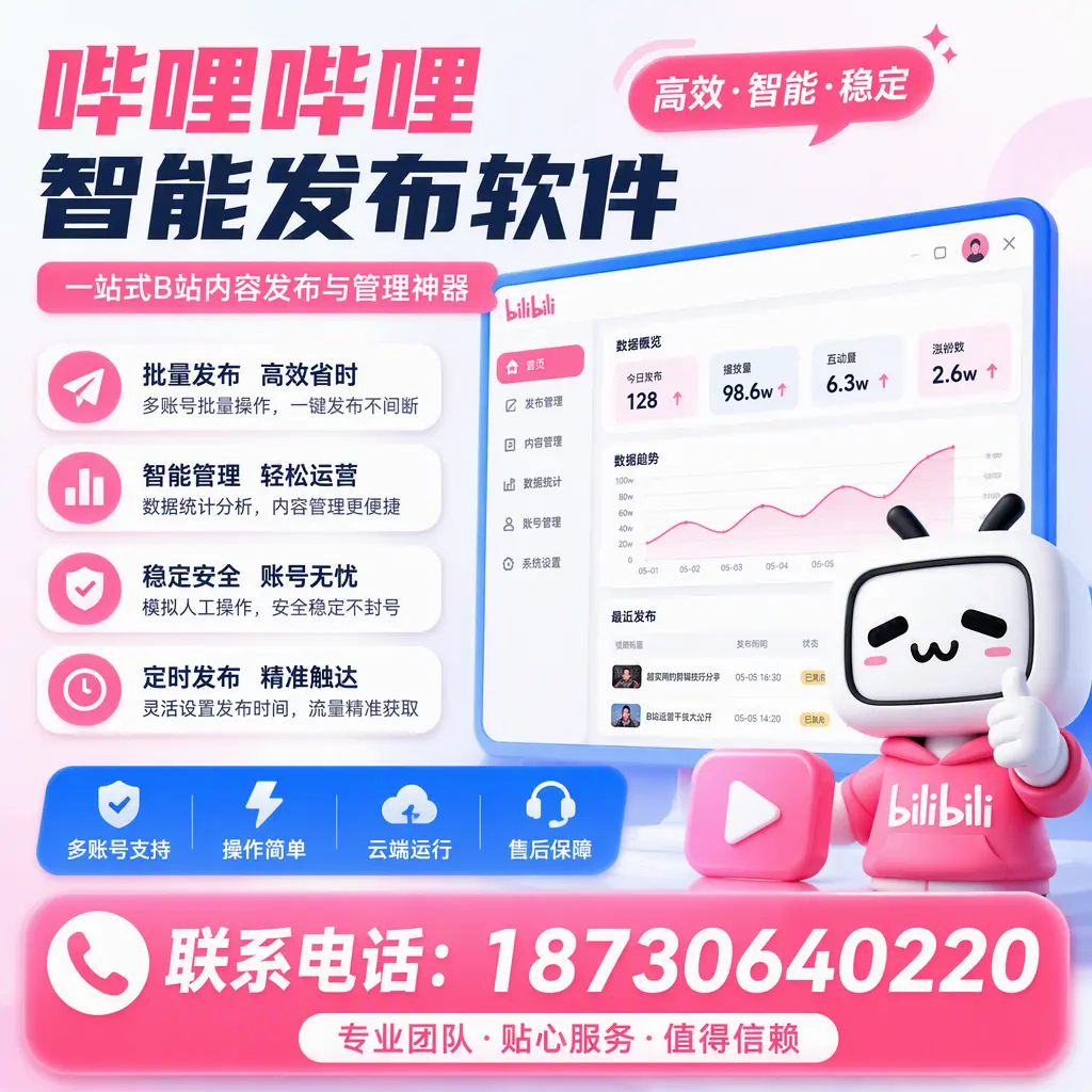 如何优化哔哩哔哩智能发布软件设置？长治 用户的实用技巧