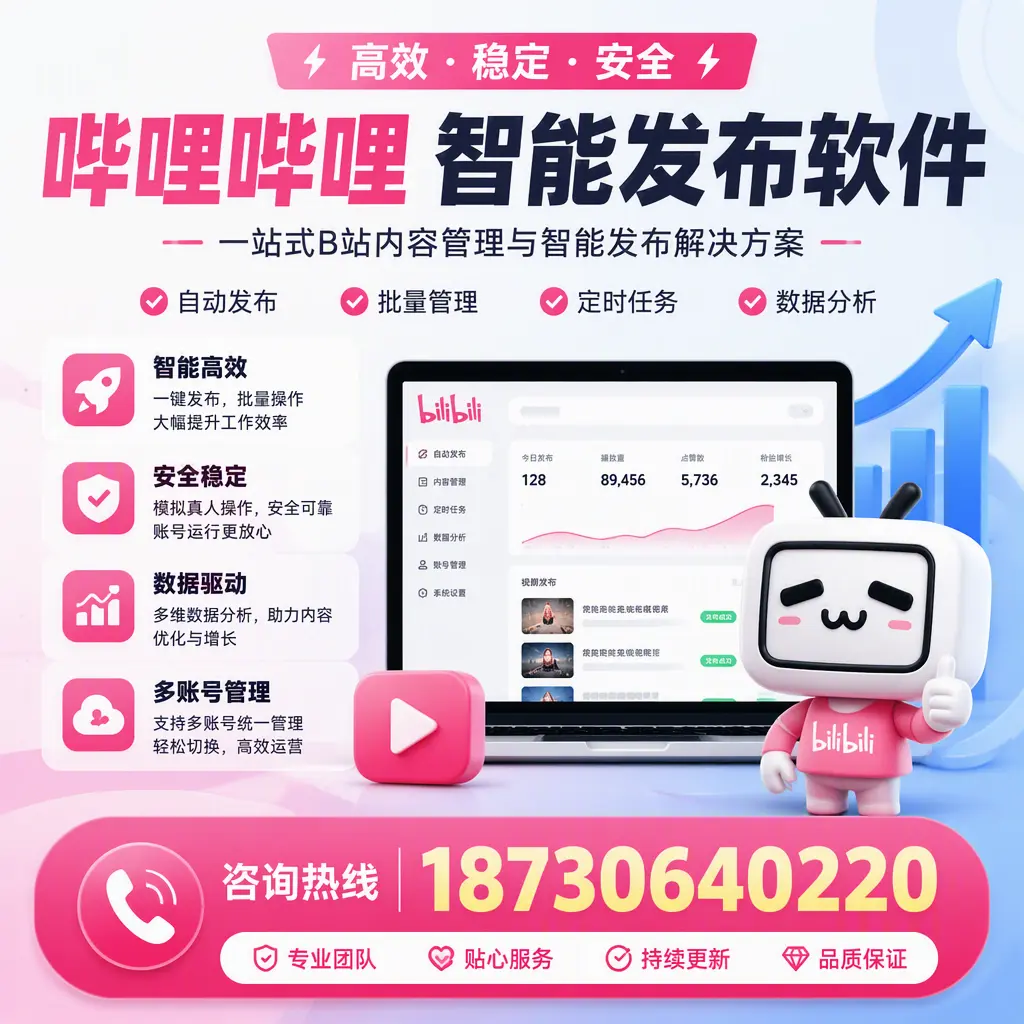 哔哩哔哩智能发布软件适用场景分析：在 长治 的最佳实践