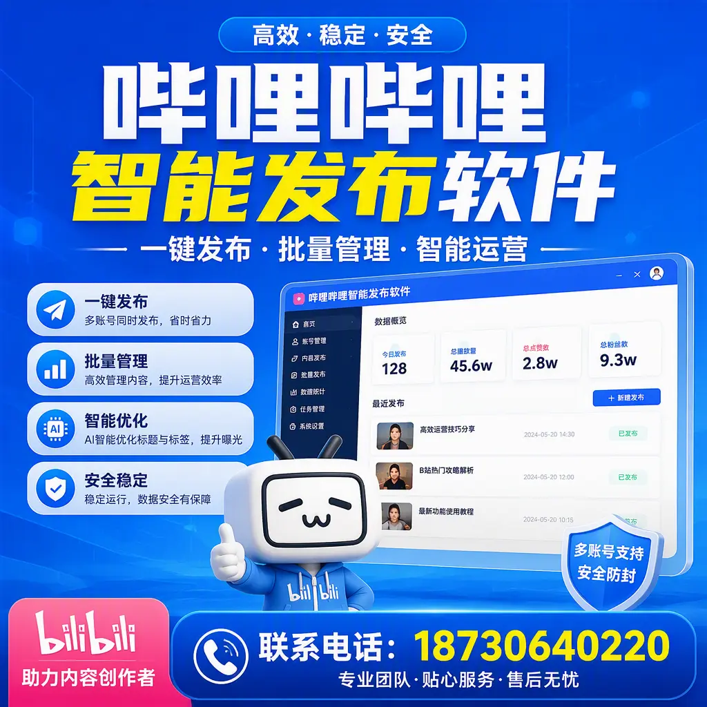快速上手：哔哩哔哩智能发布软件的操作流程在 长治