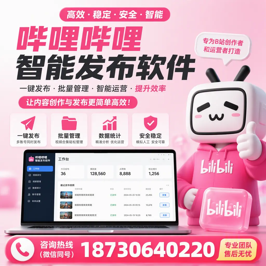 哔哩哔哩智能发布软件的用户反馈与案例分析在 长治
