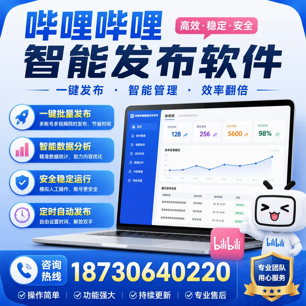 为什么选择哔哩哔哩智能发布软件？长治 的用户分享