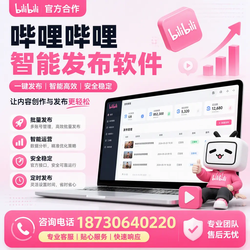 为什么选择哔哩哔哩智能发布软件？长治 的用户分享