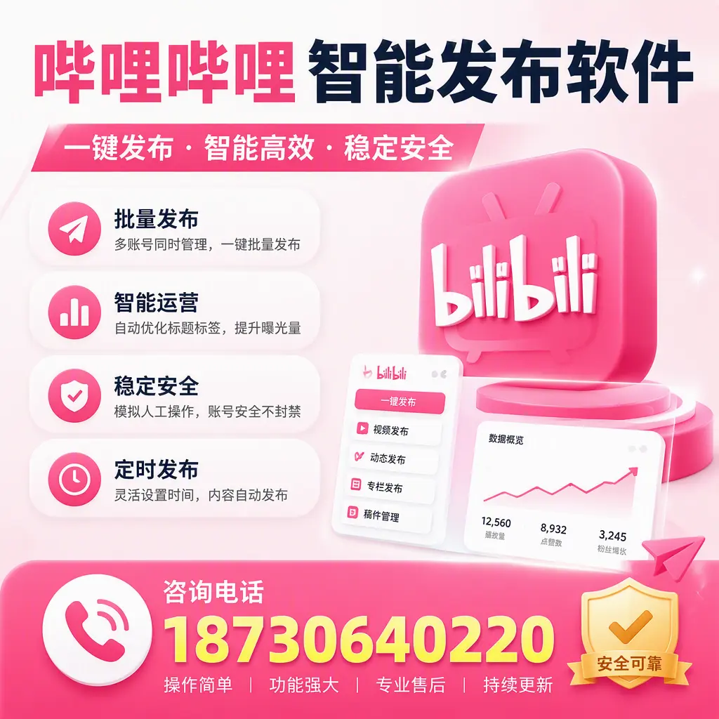 在 长治 使用哔哩哔哩智能发布软件时需避免的五个误区