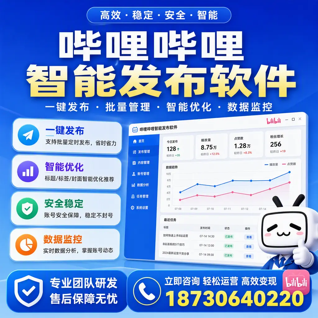 如何在 长治 使用哔哩哔哩智能发布软件提升内容曝光率