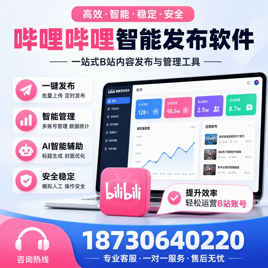 如何在 长治 使用哔哩哔哩智能发布软件提升内容曝光率