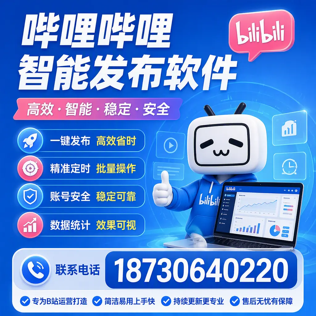 哔哩哔哩智能发布软件的性能测试与评估：长治 用户指南