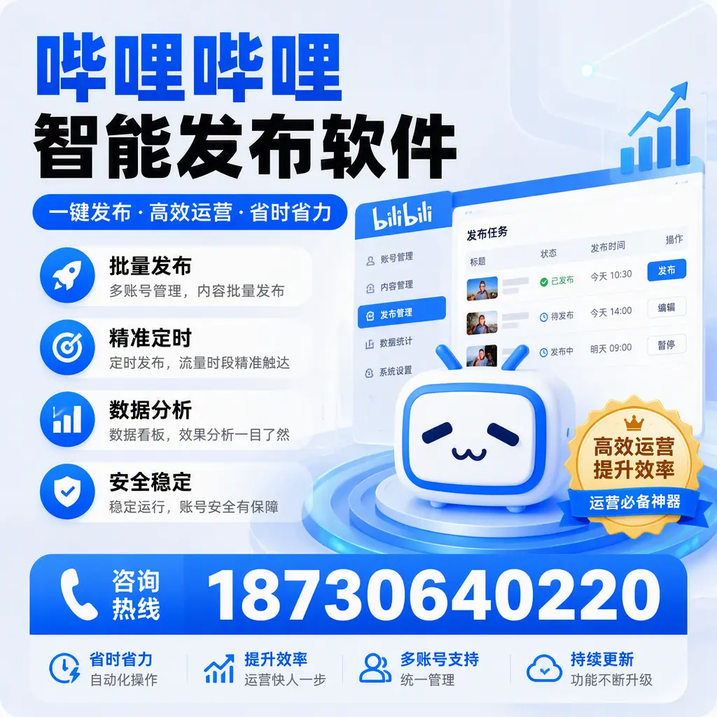 如何通过哔哩哔哩智能发布软件提升 长治 企业曝光率