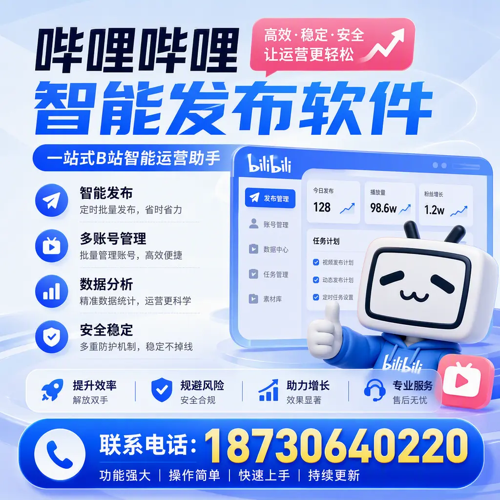 在 长治 选择哔哩哔哩智能发布软件的五大理由