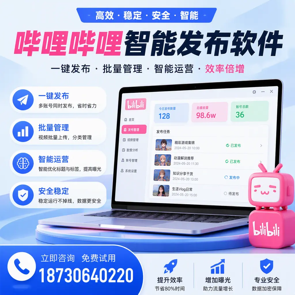在 长治 选择哔哩哔哩智能发布软件的五大理由