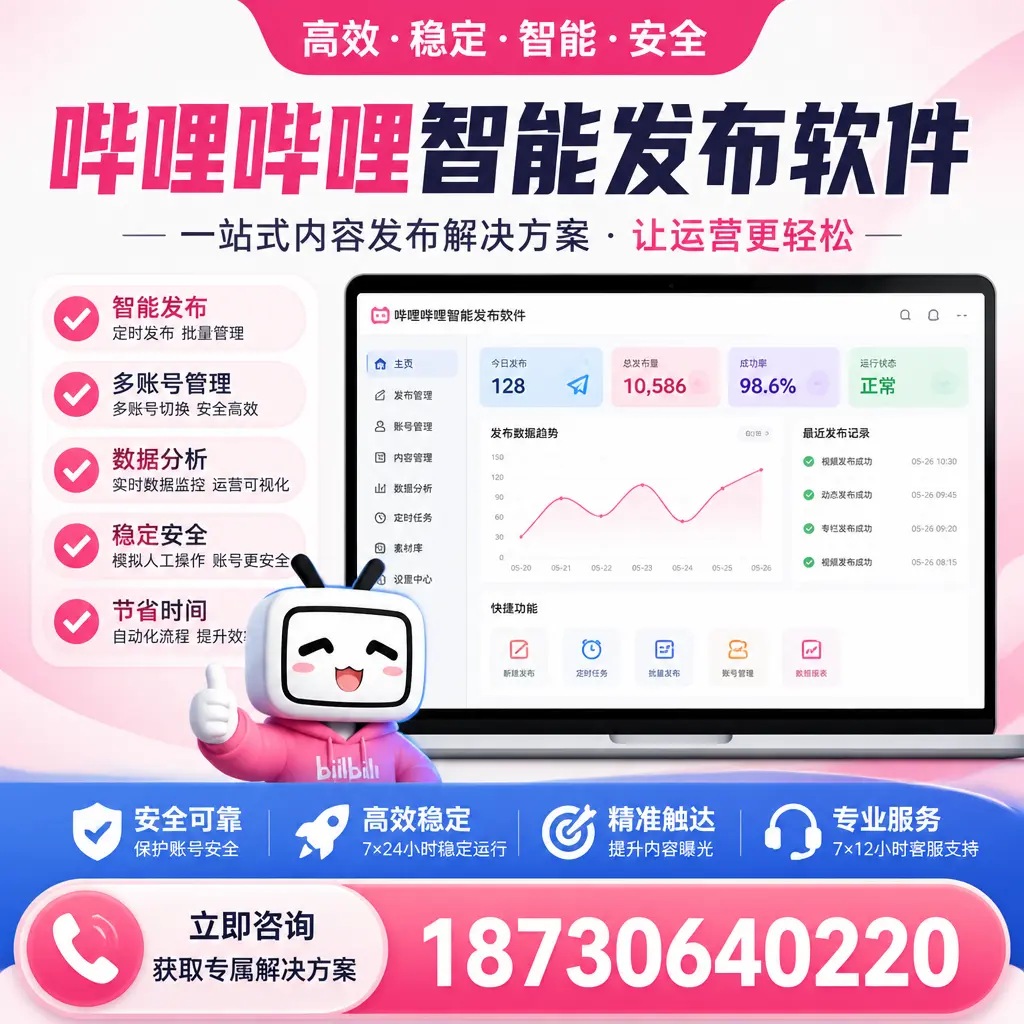 哔哩哔哩智能发布软件选型对比：哪个更适合 长治 的你？