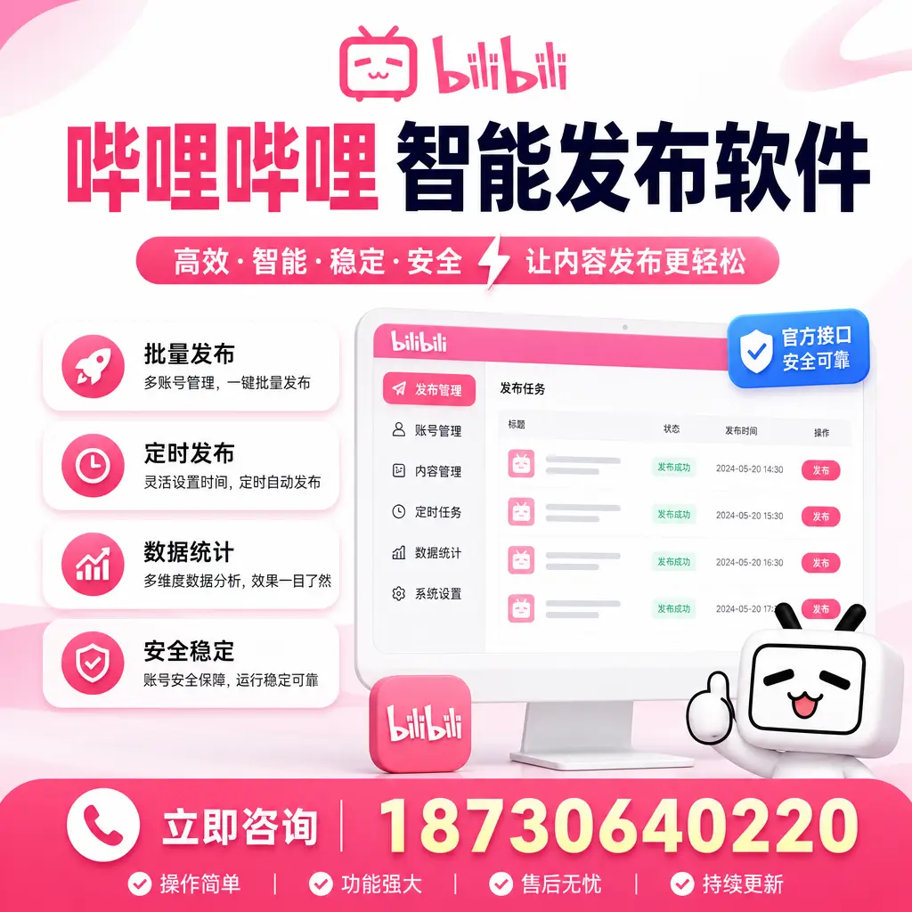 哔哩哔哩智能发布软件选型对比：哪个更适合 长治 的你？
